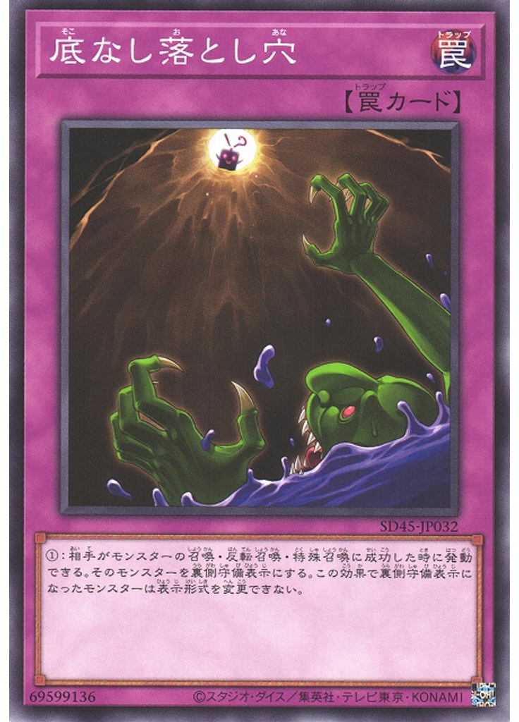 底なし落とし穴