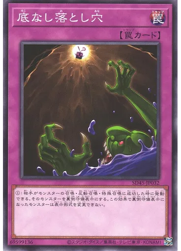 底なし落とし穴