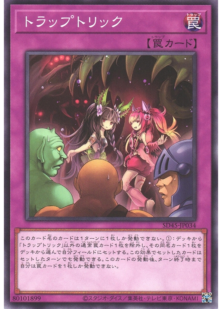 トラップトリック