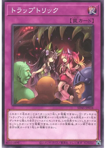 トラップトリック