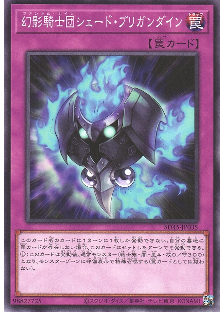 幻影騎士団シェード・ブリガンダイン