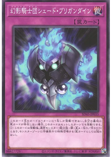 幻影騎士団シェード・ブリガンダイン