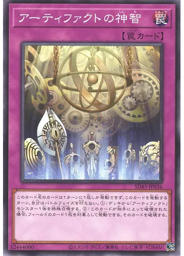 アーティファクトの神智