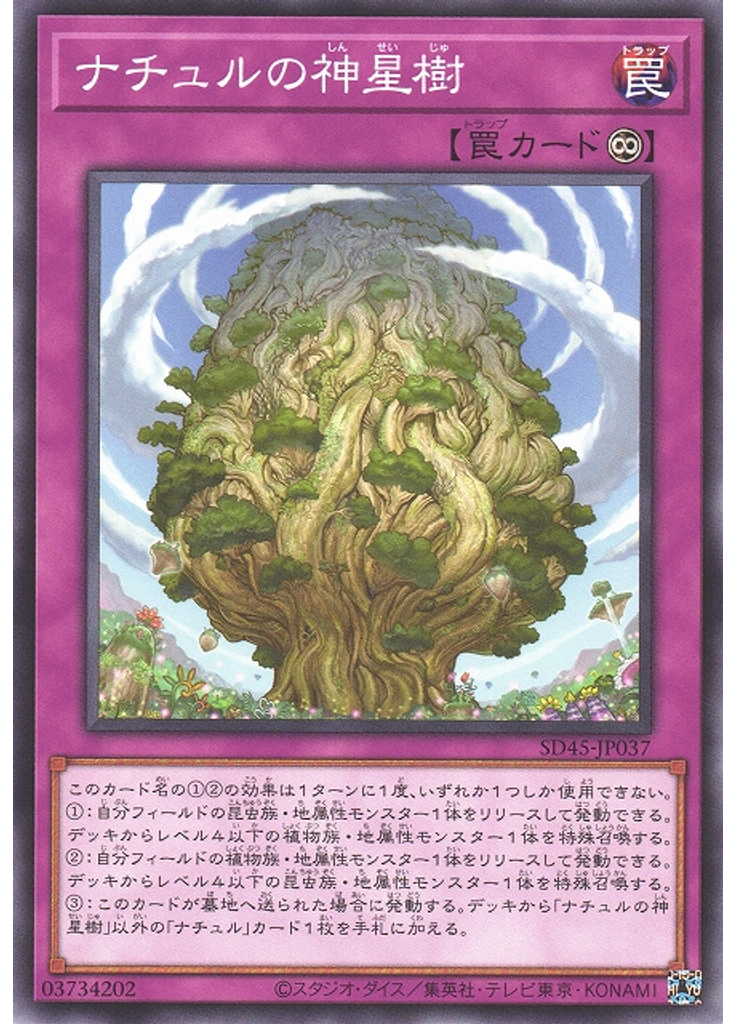 ナチュルの神星樹