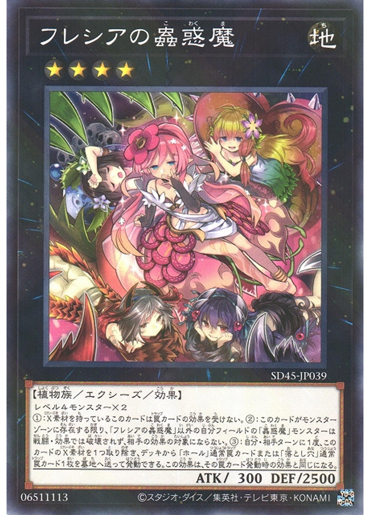 フレシアの蟲惑魔