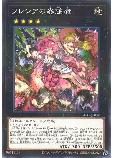 フレシアの蟲惑魔