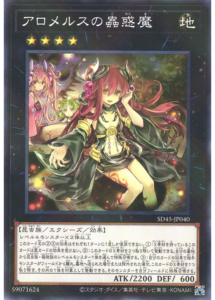 アロメルスの蟲惑魔