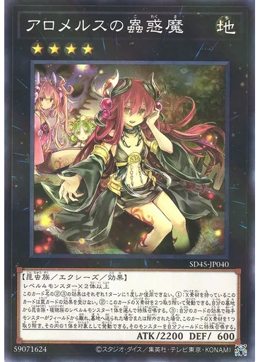 アロメルスの蟲惑魔
