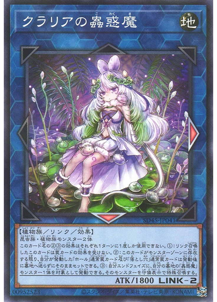 クラリアの蟲惑魔
