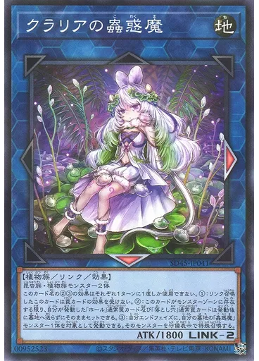 クラリアの蟲惑魔