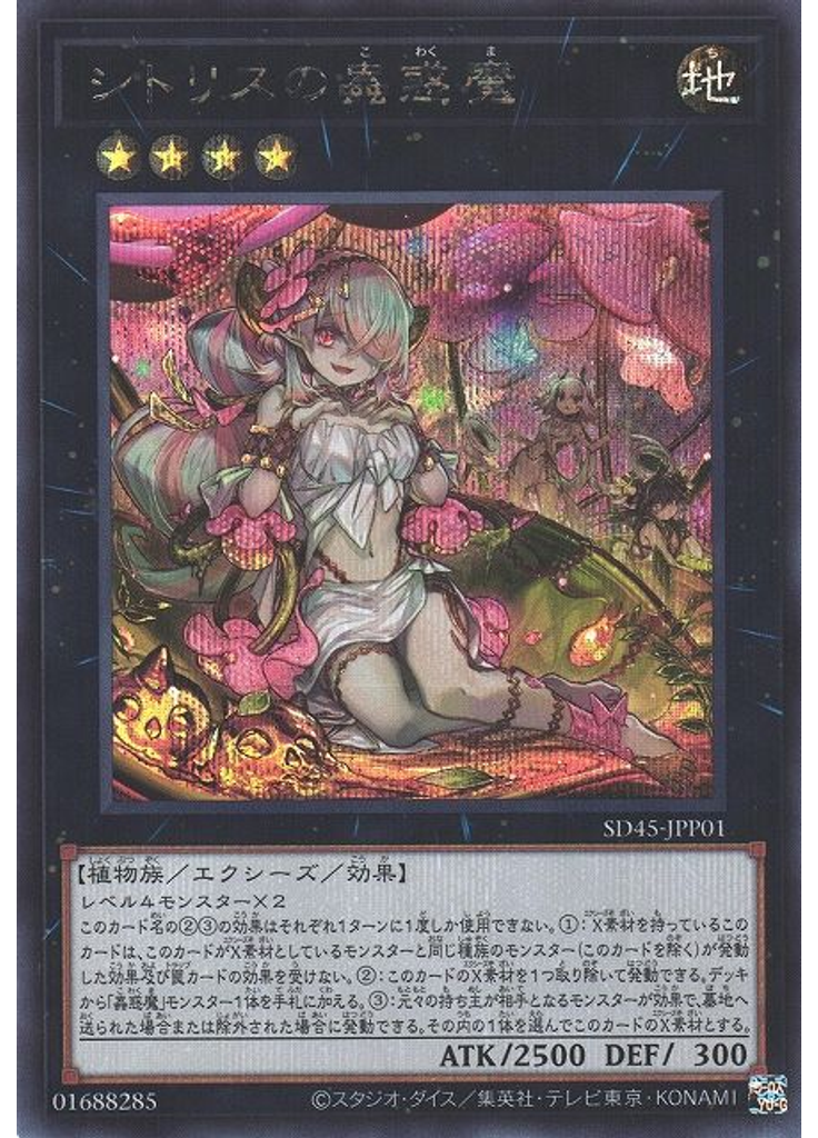 シトリスの蟲惑魔 (Secret Rare)