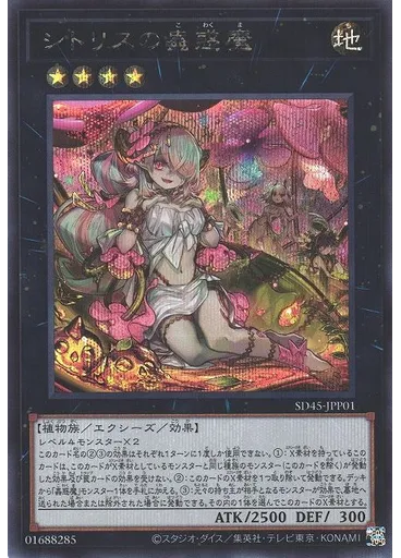 シトリスの蟲惑魔 (Secret Rare)