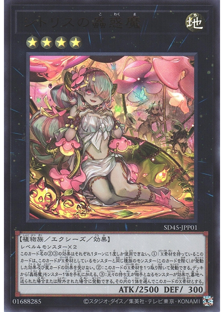 シトリスの蟲惑魔