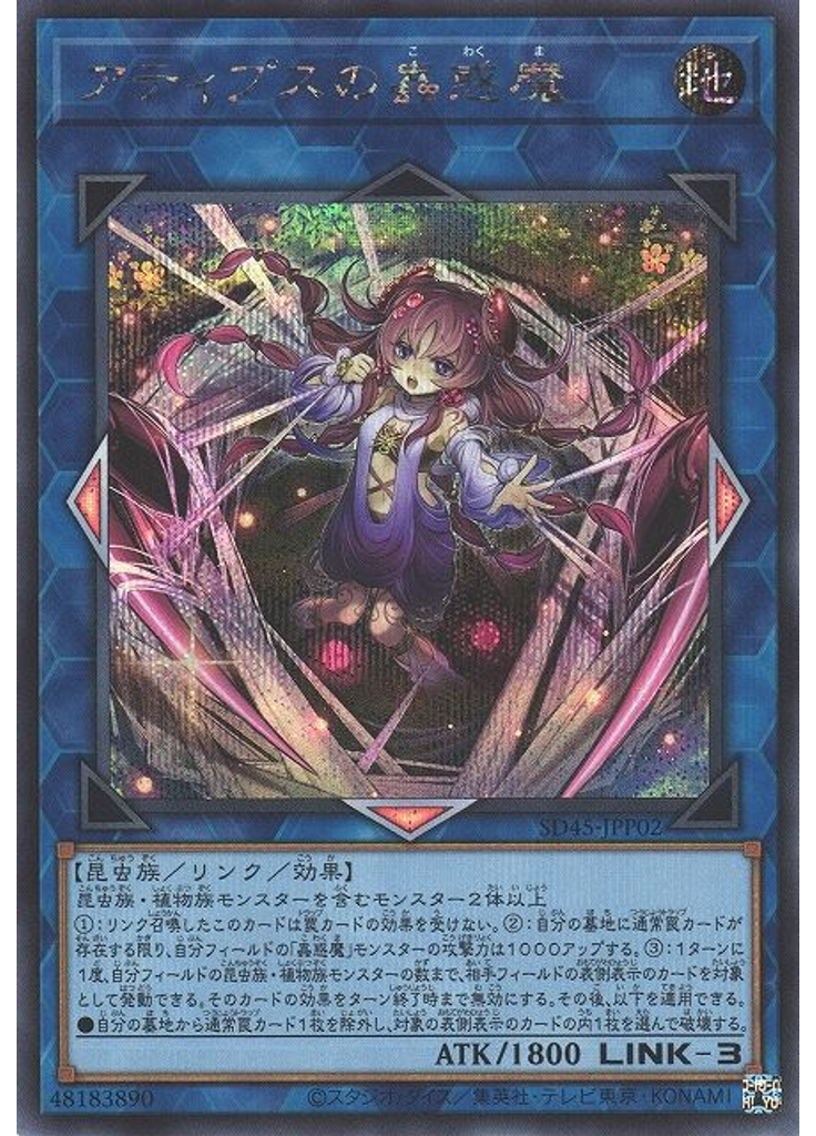 アティプスの蟲惑魔 (Secret Rare)