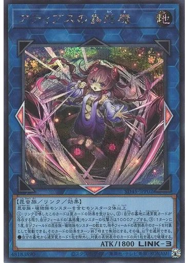 アティプスの蟲惑魔 (Secret Rare)