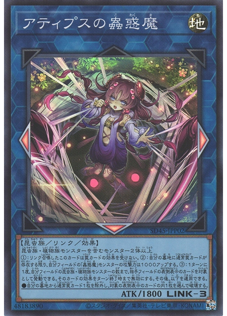 アティプスの蟲惑魔