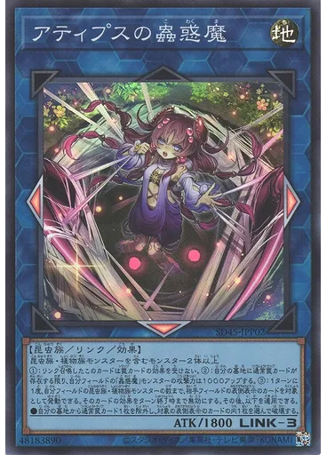 アティプスの蟲惑魔