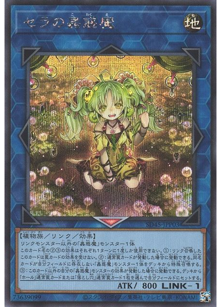 セラの蟲惑魔 (Secret Rare)