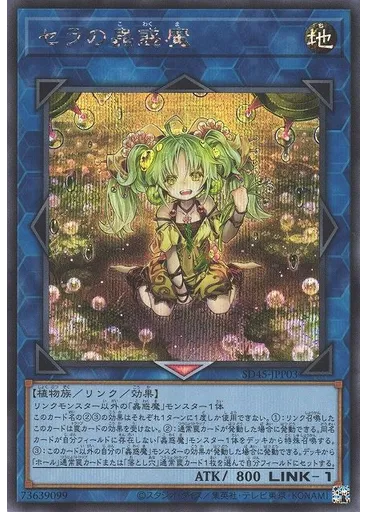 セラの蟲惑魔 (Secret Rare)