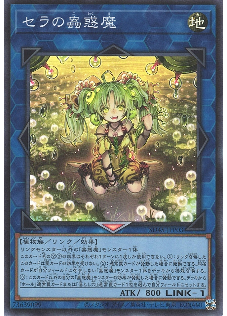 セラの蟲惑魔