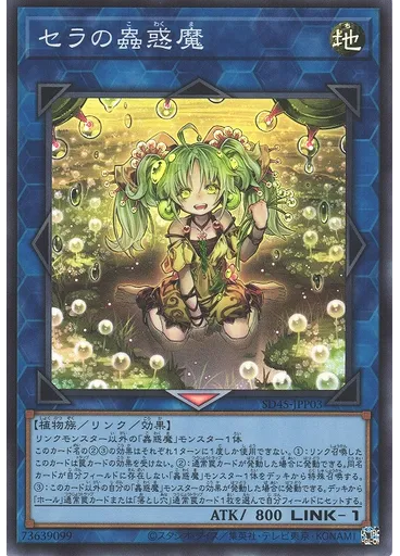 セラの蟲惑魔 — Structure Deck: Forest of the Traptrix Banquet Invitation Pack