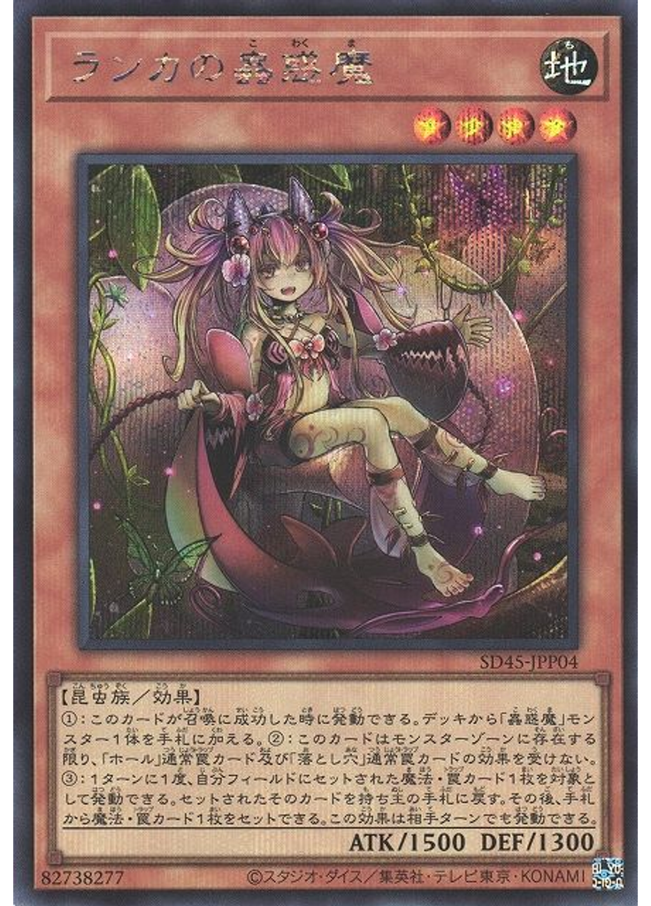 ランカの蟲惑魔 (Secret Rare)