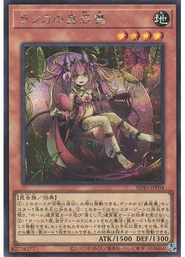 ランカの蟲惑魔 (Secret Rare)