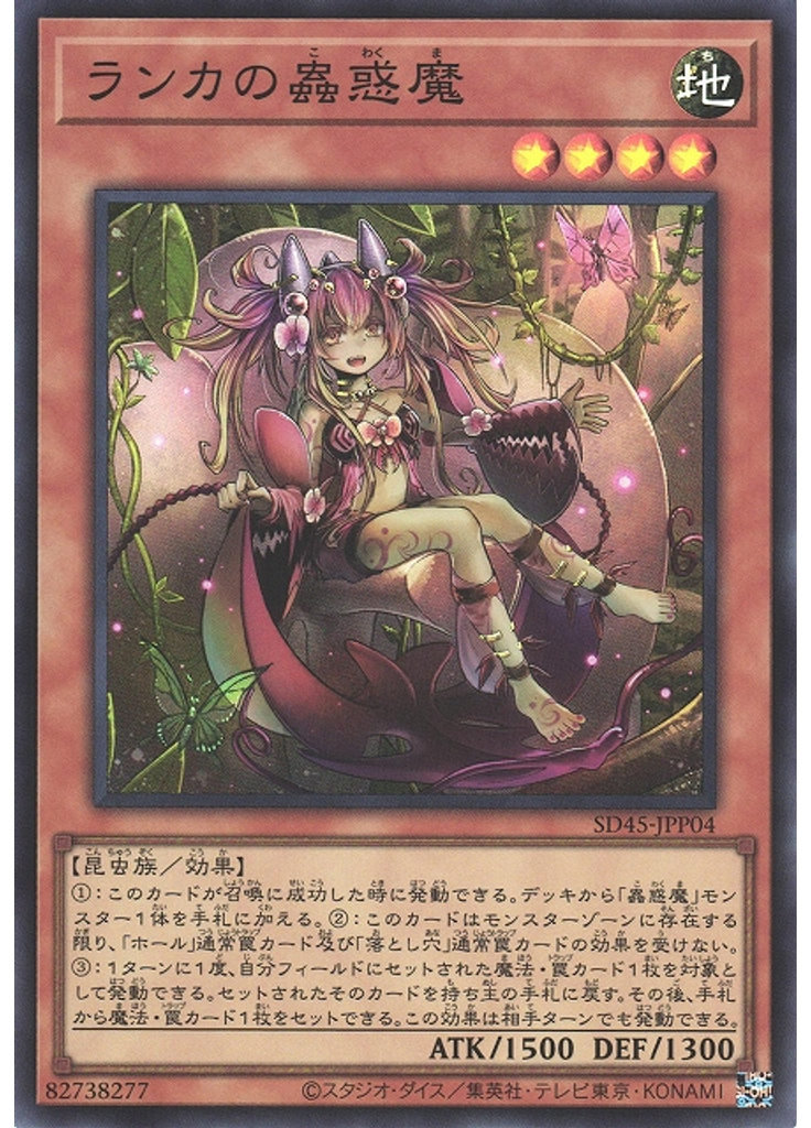 ランカの蟲惑魔