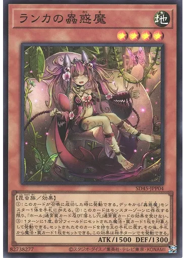 ランカの蟲惑魔
