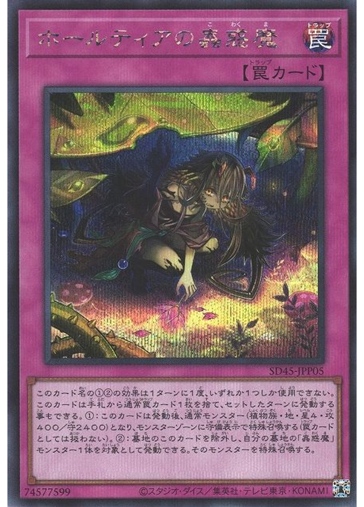 ホールティアの蟲惑魔 (Secret Rare)