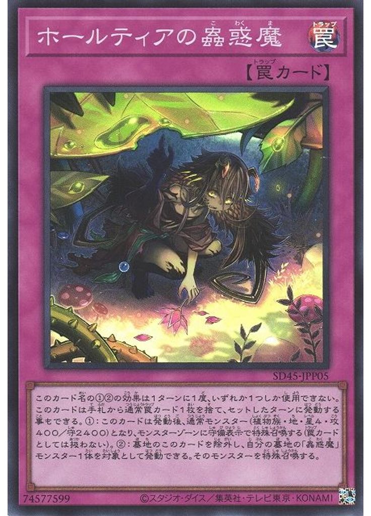 ホールティアの蟲惑魔