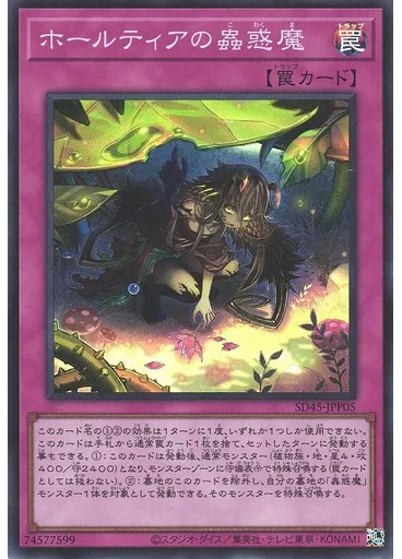 ホールティアの蟲惑魔 — Structure Deck: Forest of the Traptrix Banquet Invitation Pack