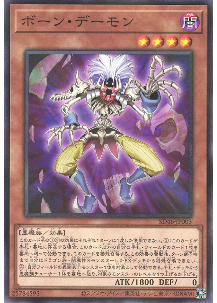 ボーン・デーモン