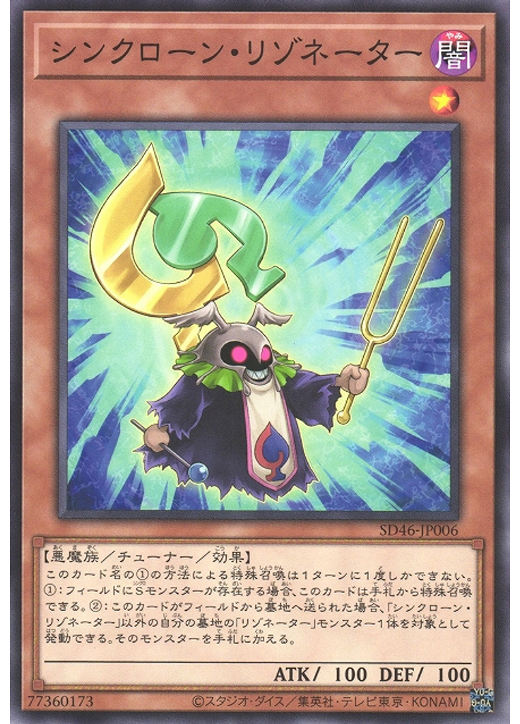 シンクローン・リゾネーター