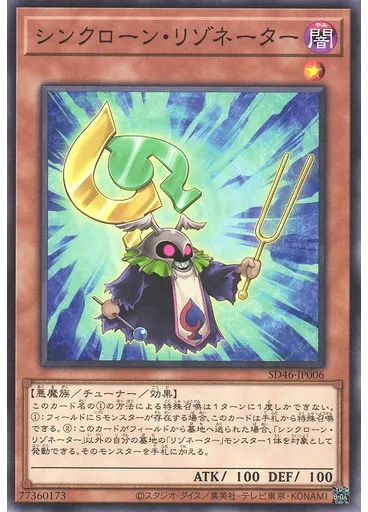 シンクローン・リゾネーター — Structure Deck: Pulse of the King