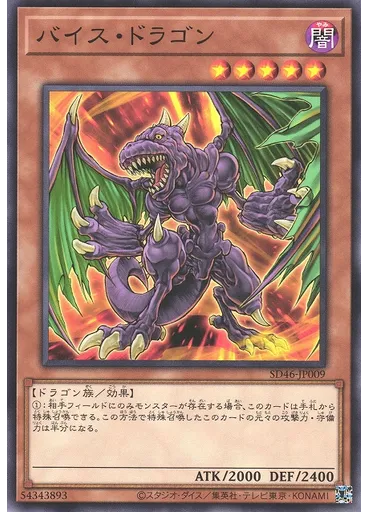 バイス・ドラゴン