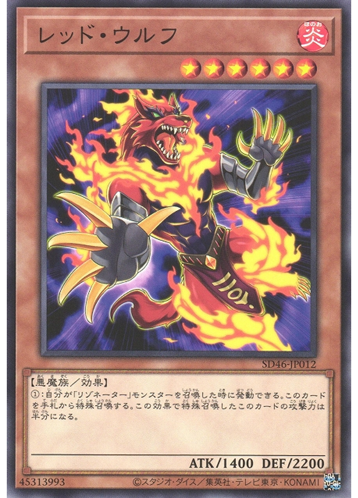 レッド・ウルフ