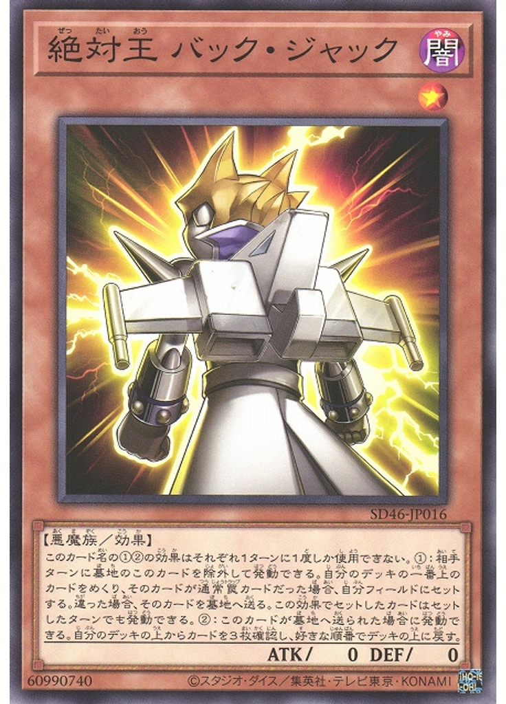 絶対王 バック・ジャック