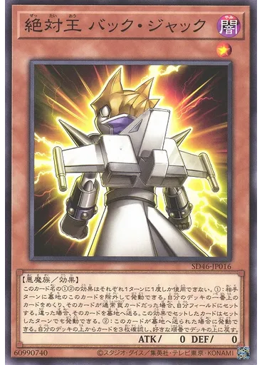 絶対王 バック・ジャック
