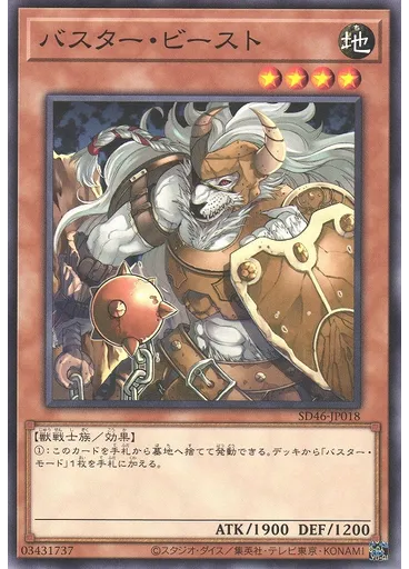 バスター・ビースト