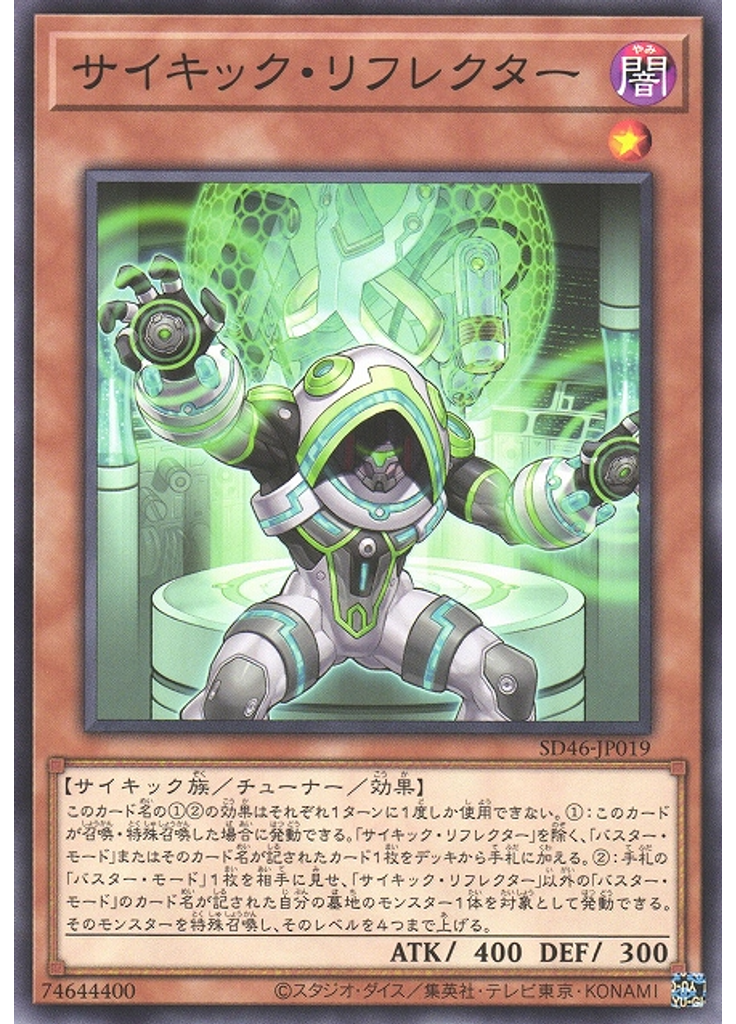 サイキック・リフレクター
