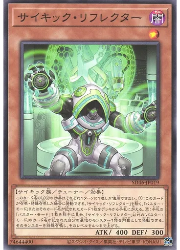 サイキック・リフレクター