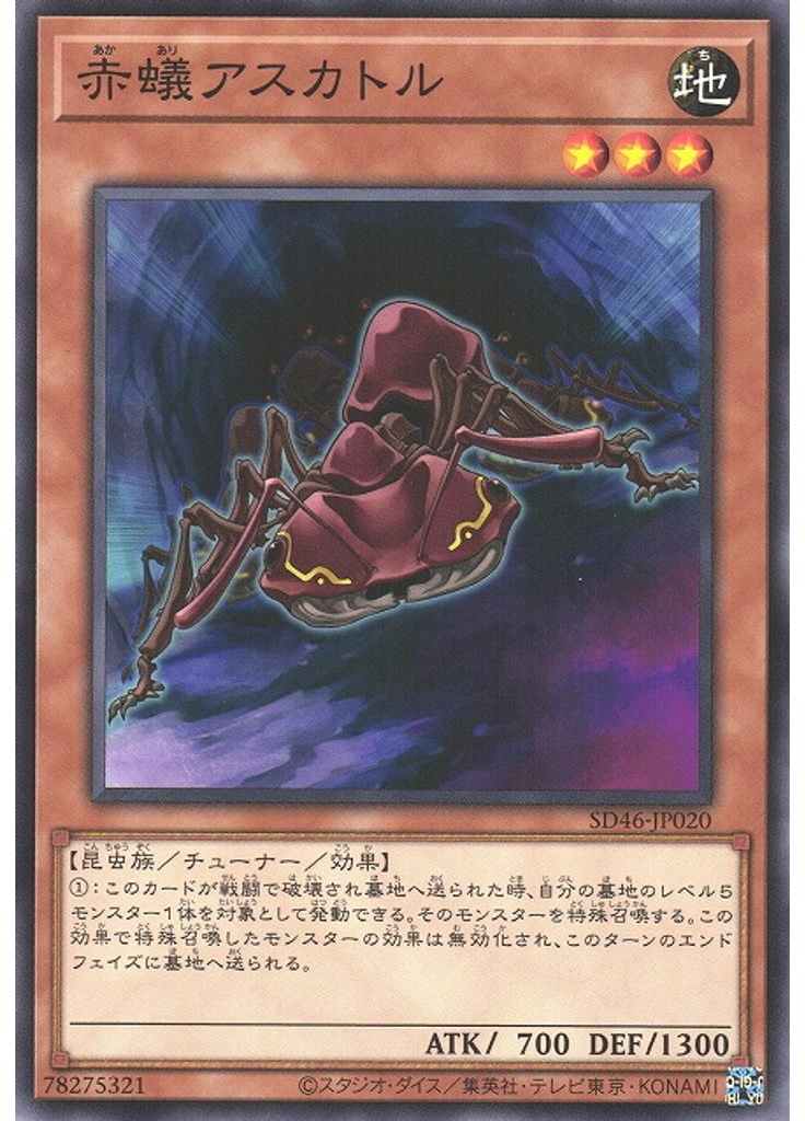赤蟻アスカトル