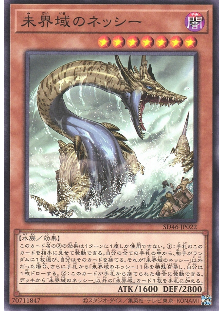 未界域のネッシー