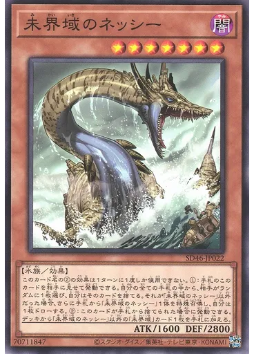 未界域のネッシー