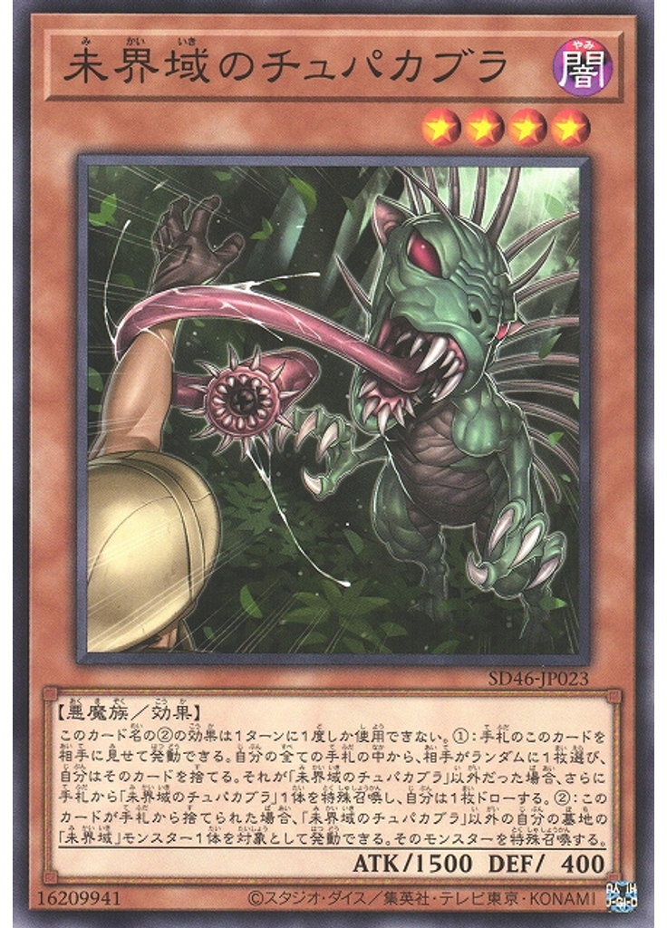 未界域のチュパカブラ