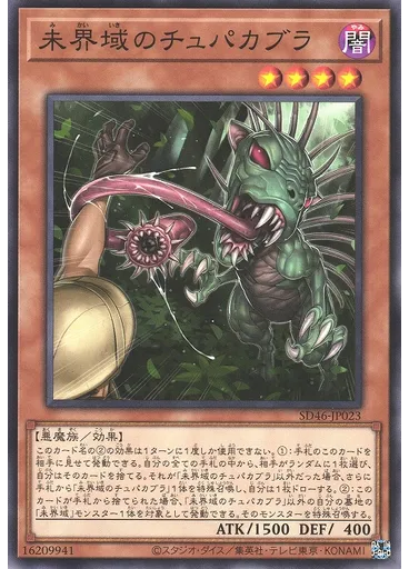 未界域のチュパカブラ