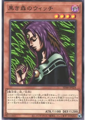 黒き森のウィッチ