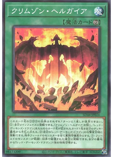 クリムゾン・ヘルガイア