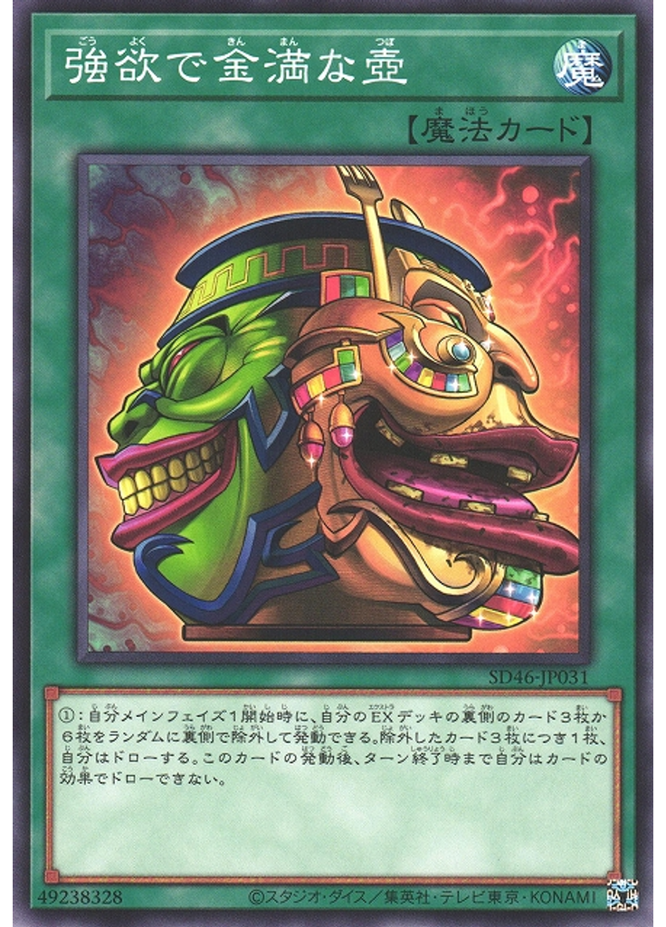 強欲で金満な壺